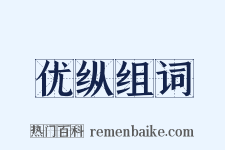 优纵组词是什么意思的图片